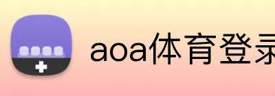 aoa体育登录入口 Logo
